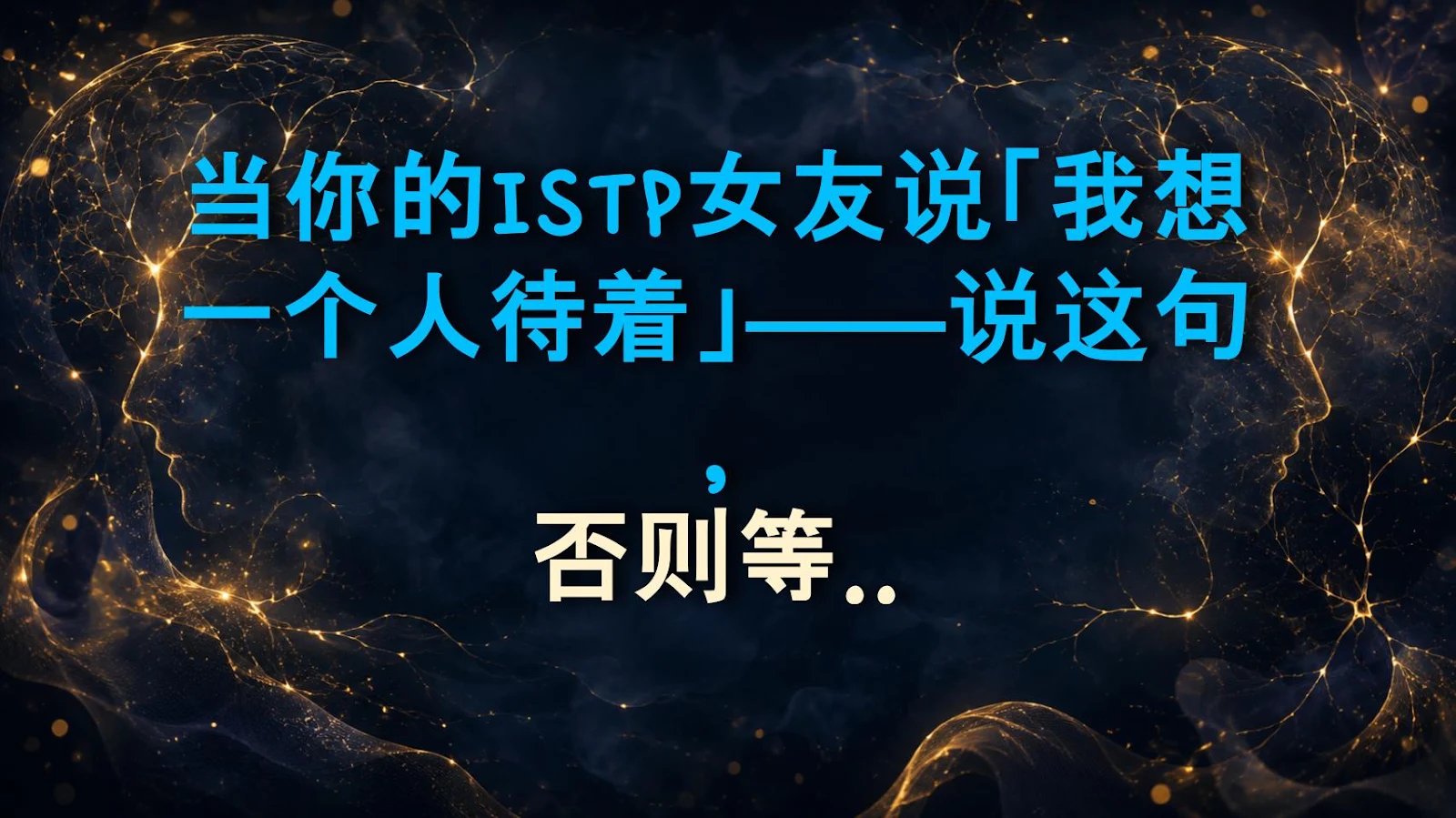 当你的ISTP女友说「我想一个人待着」——说这句，否则等着被怼
