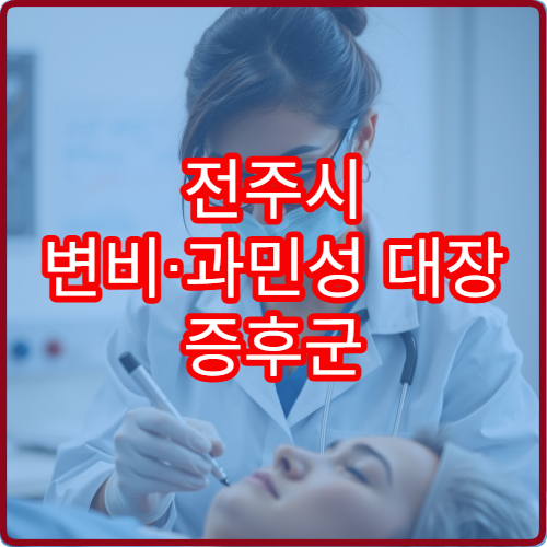 전주시 변비·과민성 대장 증후군 진단과 치료 병원 안내