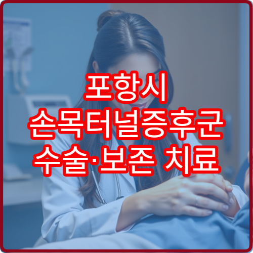 포항시 손목터널증후군 수술·보존 치료 가능한 정형외과 병원