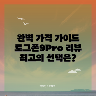 로그폰9pro 가격, 어떻게 선택할까, 로그폰9pro 가격 비교, 로그폰9pro 구매 팁, 왜 로그폰9pro를 선택해야 할까