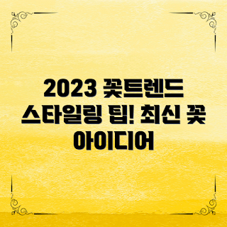 플라워트렌드, 꽃장식, 스타일링 팁, 최신 꽃, 꽃 스타일
