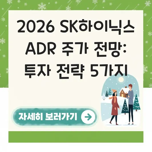 SK하이닉스 ADR 주가 전망 투자 전략