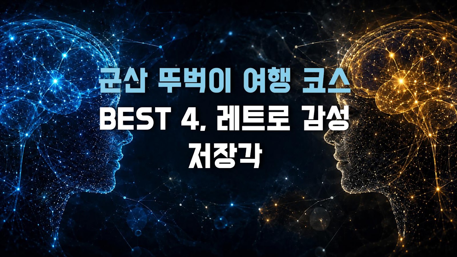 군산 뚜벅이 여행 코스 BEST 4, 레트로 감성 저장각