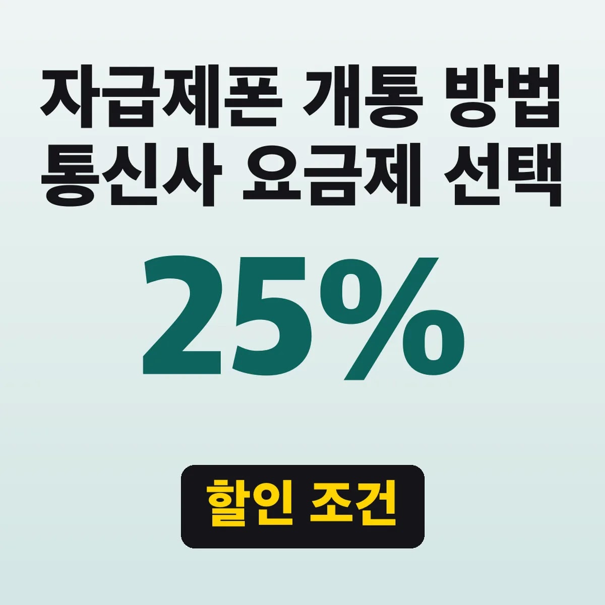 자급제폰 개통 방법 통신사 요금제 선택, 25% 할인 조건