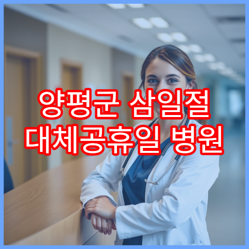 양평군 삼일절 대체공휴일 병원 연휴 진료 무릎통증 상담 가능