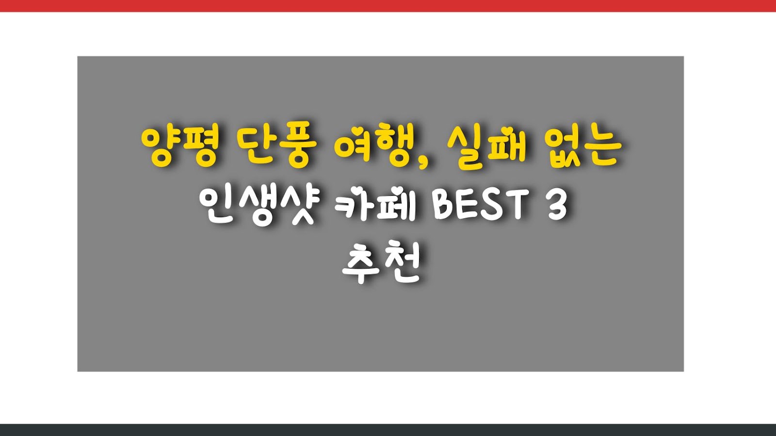 양평 단풍 여행, 실패 없는 인생샷 카페 BEST 3 추천