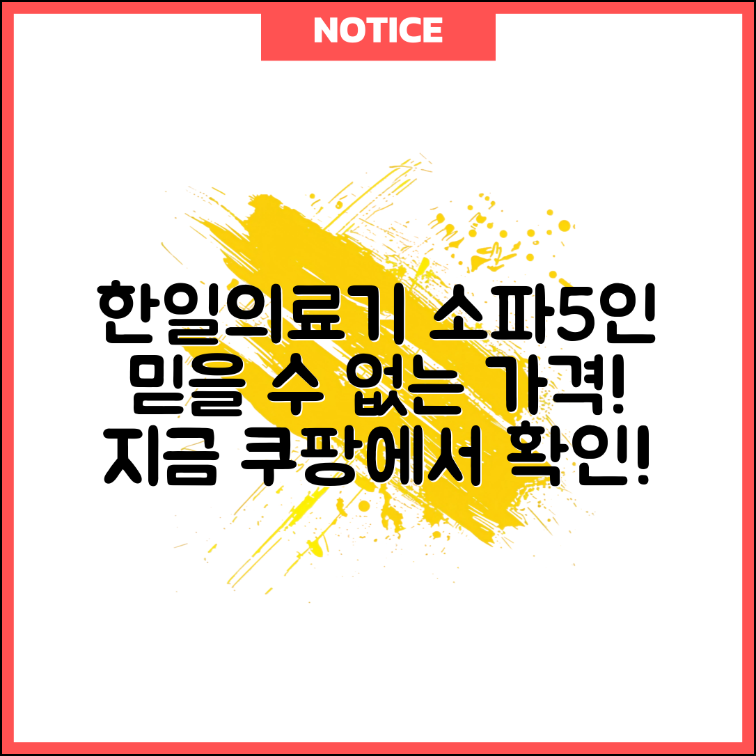 믿을 수 없는 한일의료기소파5인 가격 공개!