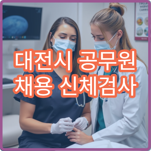 대전시 공무원 채용 신체검사 신속 발급 가능한 지정 병원