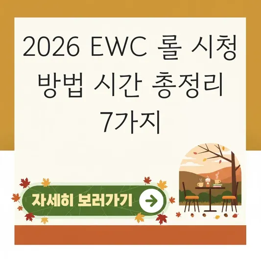 2026 EWC 롤 시청 방법 시간