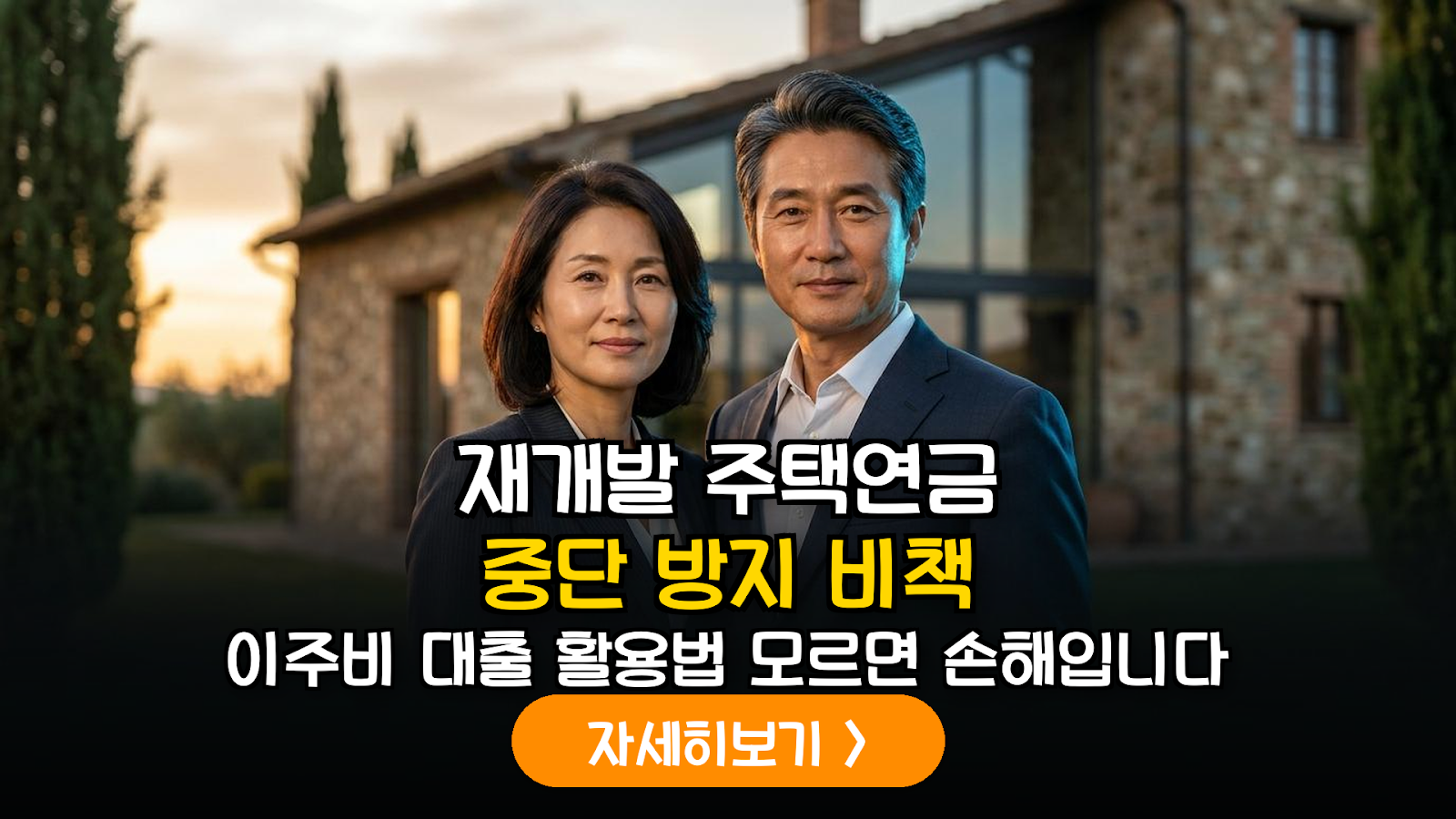 재개발 주택연금 생존 및 이주비 전략