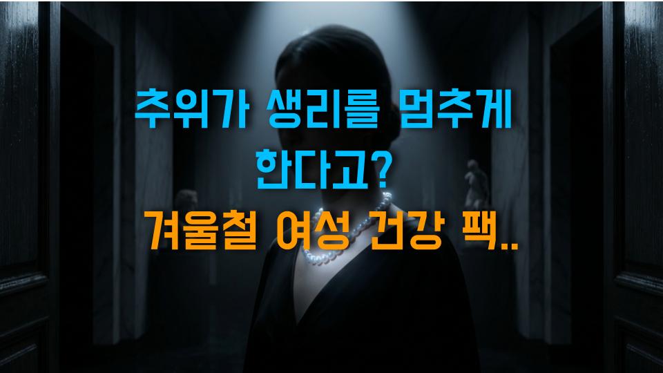 추위가 생리를 멈추게 한다고? 겨울철 여성 건강 팩트폭격