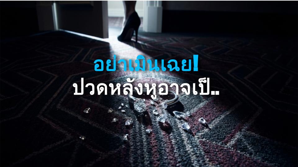 อย่าเมินเฉย! ปวดหลังหูอาจเป็นสัญญาณอันตราย