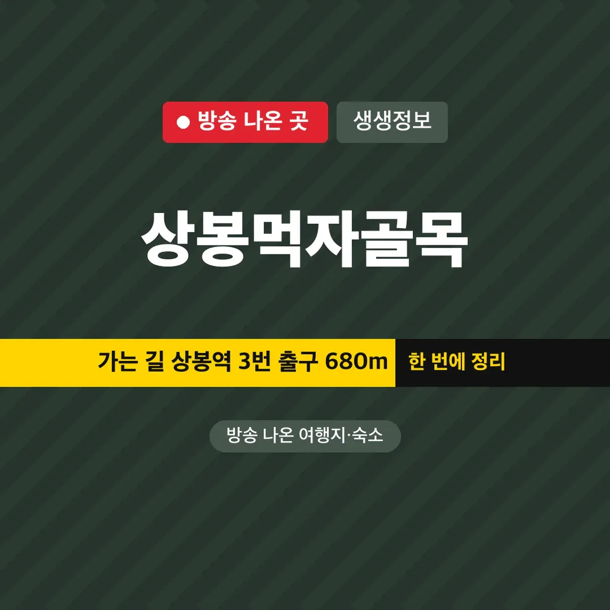 생생정보 상봉먹자골목 가는 길 상봉역 3번 출구 680m