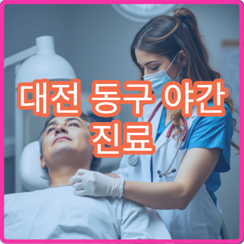 대전 동구 야간 진료 안과 병원 시력 저하·눈 질환 치료 가능