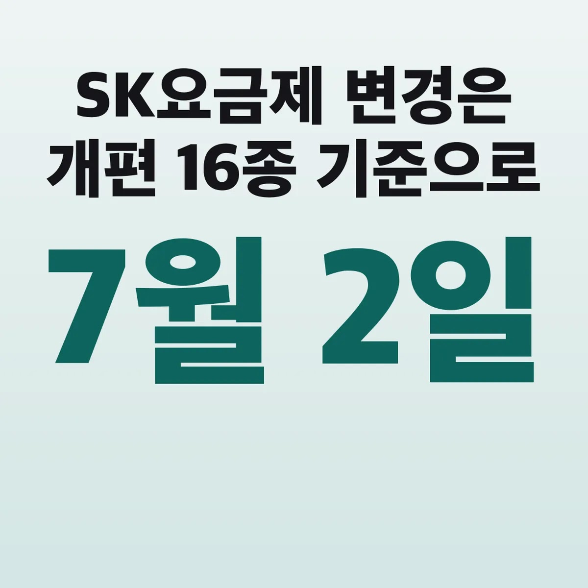 SK요금제 변경은 7월 2일 개편 16종 기준으로