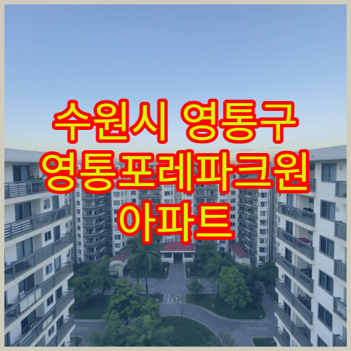 수원시 영통구 영통포레파크원 아파트 전세·월세 시세 한눈에 확인하기