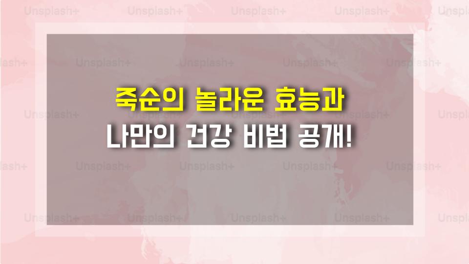 죽순의 놀라운 효능과 나만의 건강 비법 공개!