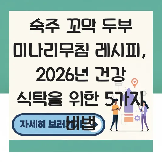 숙주 꼬막 두부 미나리무침 레시피