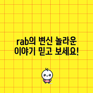 rab, rab의 변신, 어떻게 rab이 변화했나, rab의 이야기, 믿을 수 없는 rab