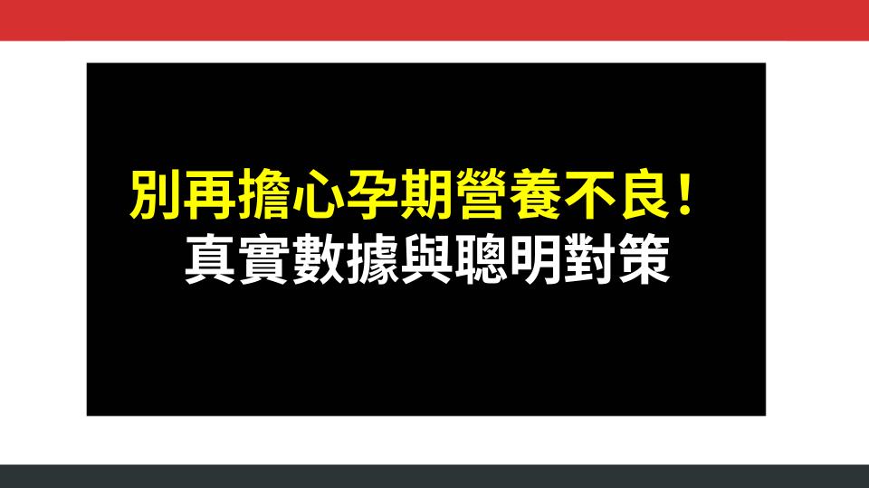 別再擔心孕期營養不良！真實數據與聰明對策