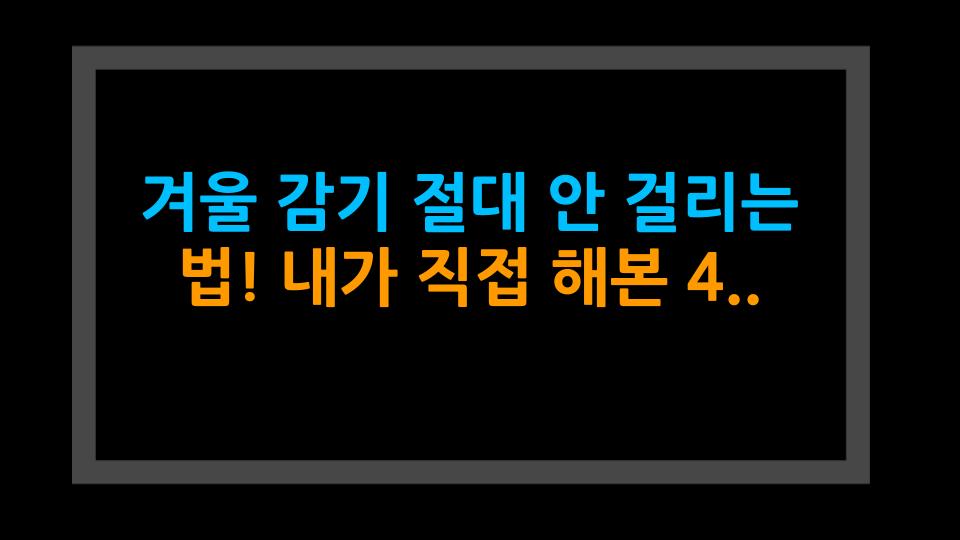 겨울 감기 절대 안 걸리는 법! 내가 직접 해본 4가지 팩트 폭격