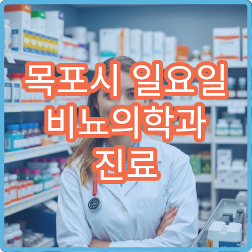 목포시 일요일 비뇨의학과 진료 방광염·전립선 상담 가능한 병원