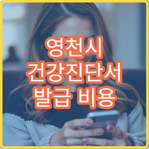 영천시 건강진단서 발급 비용 취업용 건강진단서 발급 방법 안내