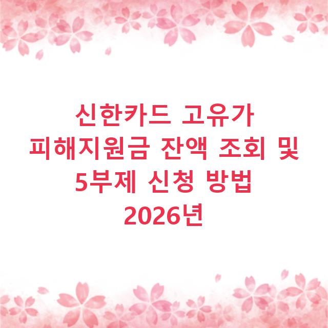 신한카드 고유가 피해지원금 잔액 조회 및 5부제 신청 방법 2026년