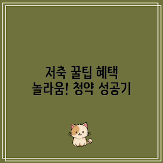 주택청약 저축방법, 2023 주택청약, 저축 혜택, 겨울 청약 전략, 최신 청약 트렌드