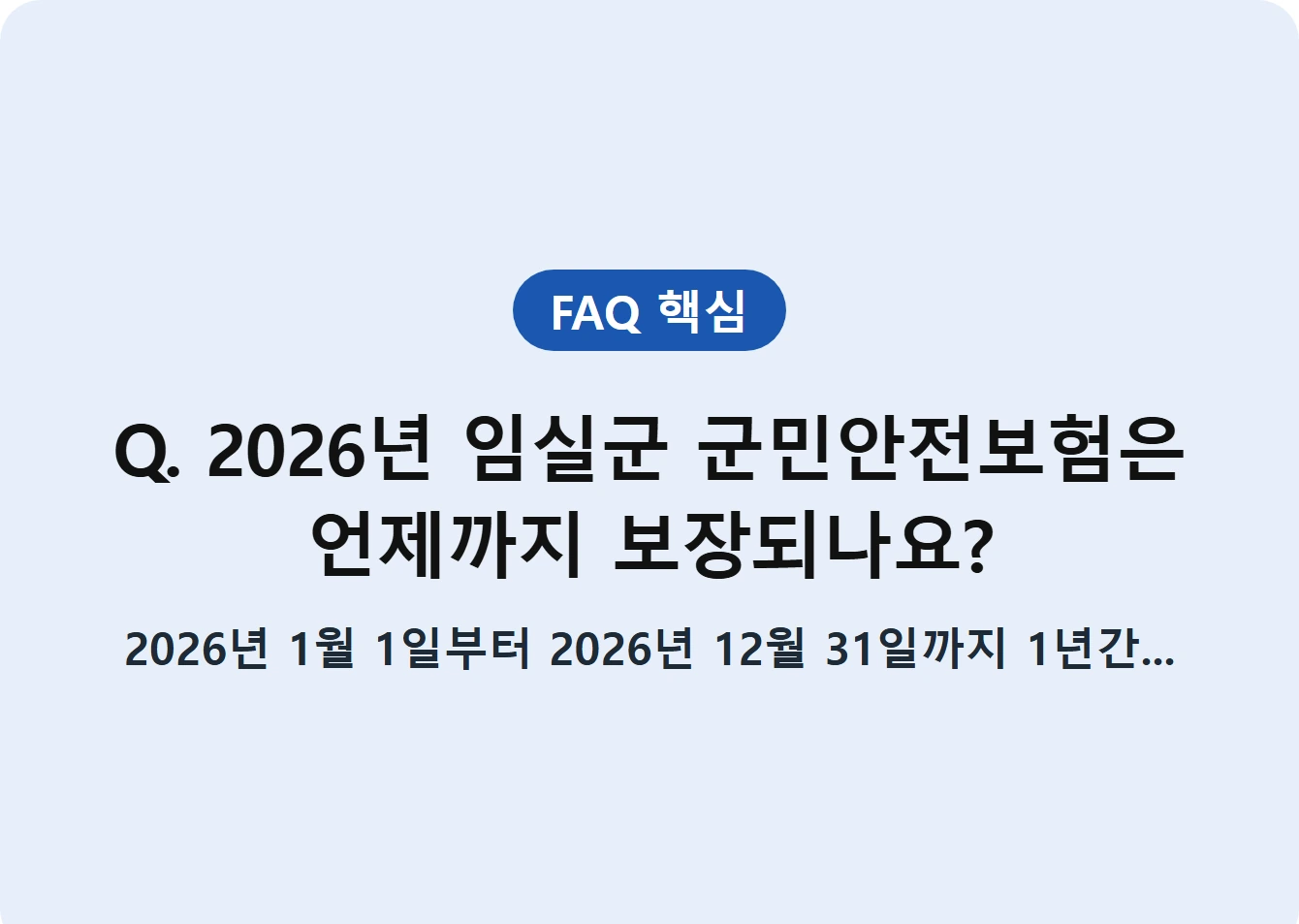 Q. 2026년 임실군 군민안전보험은 언제까지 보장되나요?