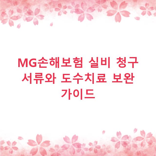 MG손해보험 실비 청구 서류와 도수치료 보완 가이드
