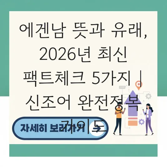에겐남 뜻 및 신조어 유래 해석 대표 이미지