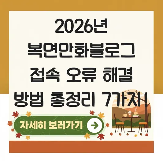 복면만화블로그 접속 오류 해결 방법