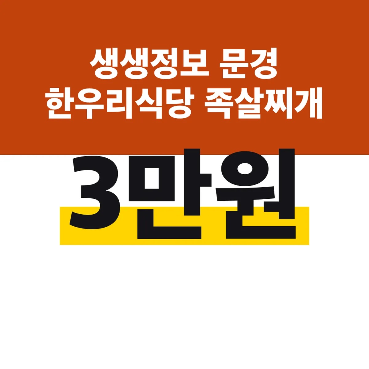 생생정보 문경 한우리식당 족살찌개 가격 3만원부터