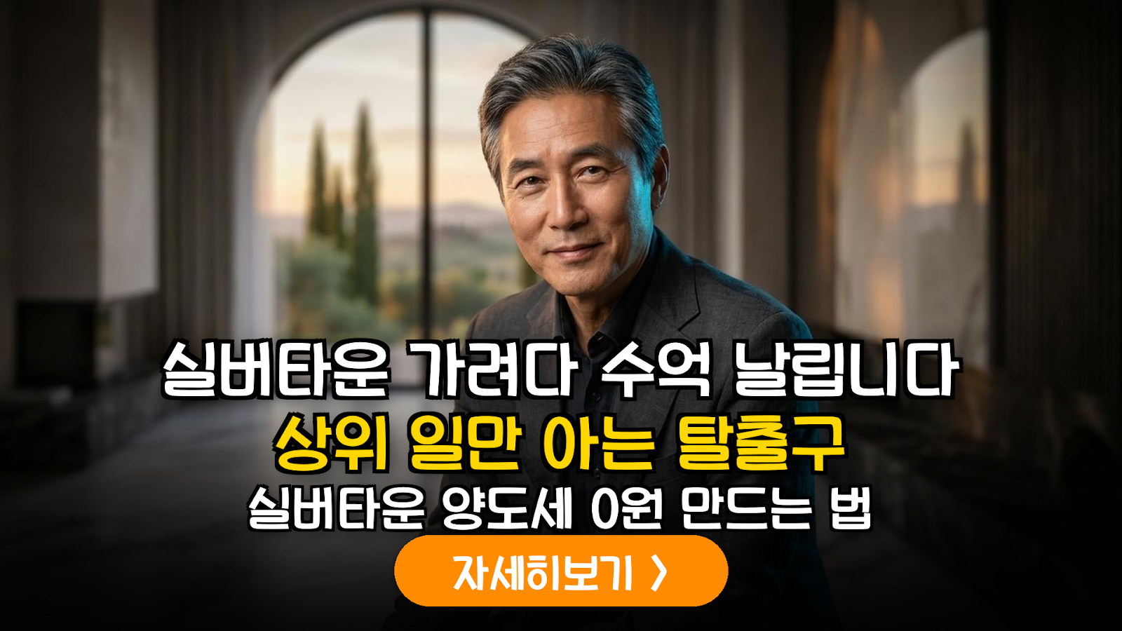 실버타운 입주권 양도소득세 비과세 요건 심층 분석: 회원권 vs 소유권 세무 가이드
