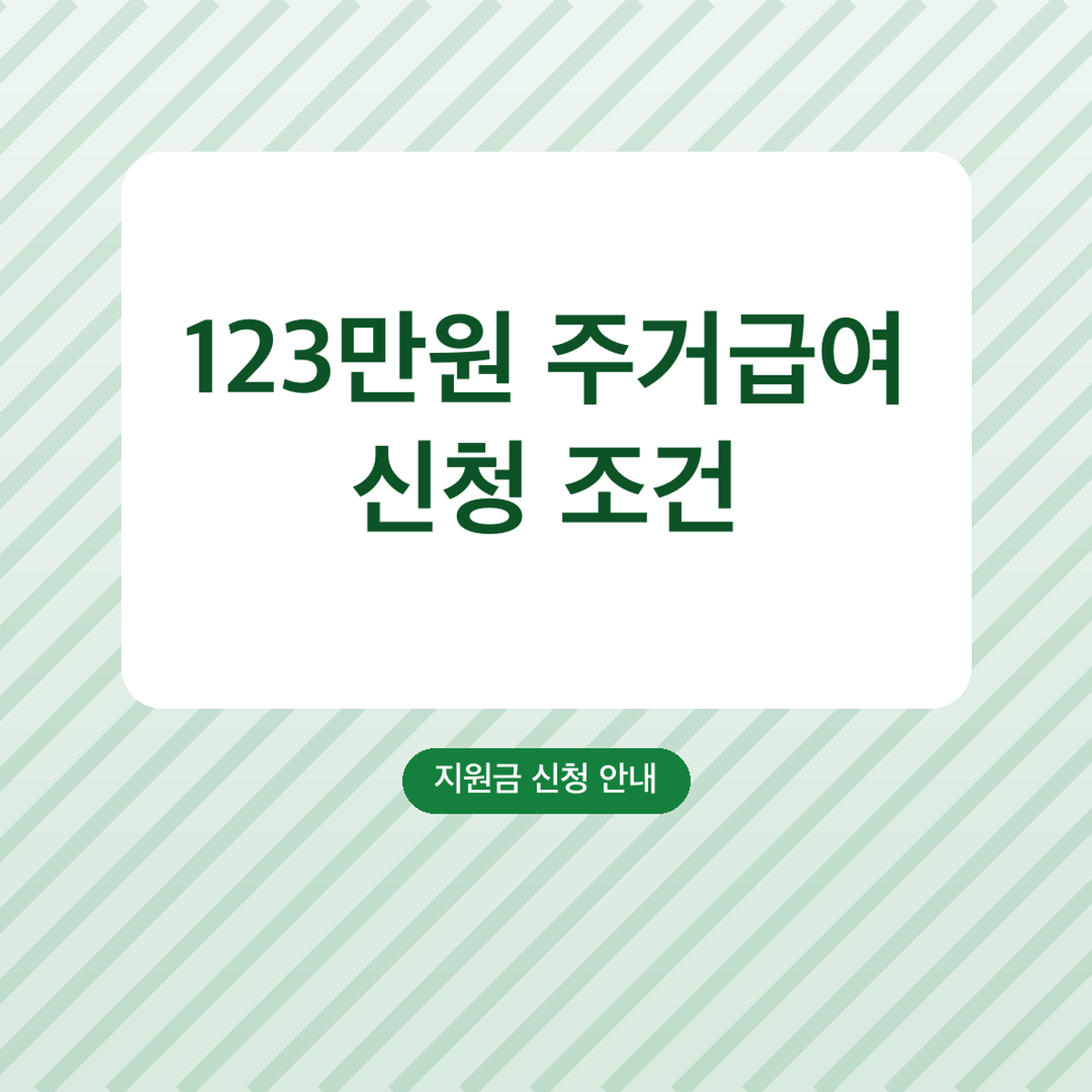 주거급여 신청 조건 1인 123만원, 임차급여 기준