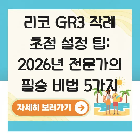 리코 GR3 작례 초점 설정 팁