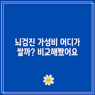뇌혈관질환 검진 비용, 2023 검진 트렌드, 저렴한 건강 검진, 뇌검진 할인, 가을 건강 검진