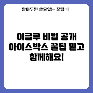 이글루아이스박스, 보관 비법, 얼음 유지, 야외 활동, 쓰임새