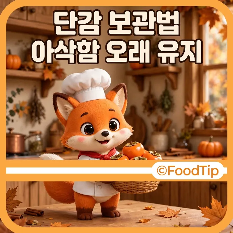 단감 보관법 썸네일 - 단감 바구니를 든 셰프 여우