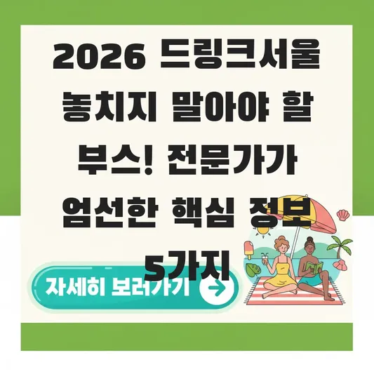 드링크서울 2026 놓치지 말아야 할 부스