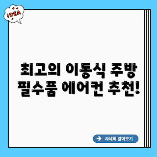 대형 주방 산업용 이동식 에어컨, 여름 쿨링 솔루션, 산업용 에어컨 추천, 이동식 에어컨 2023, 대형 주방 기기