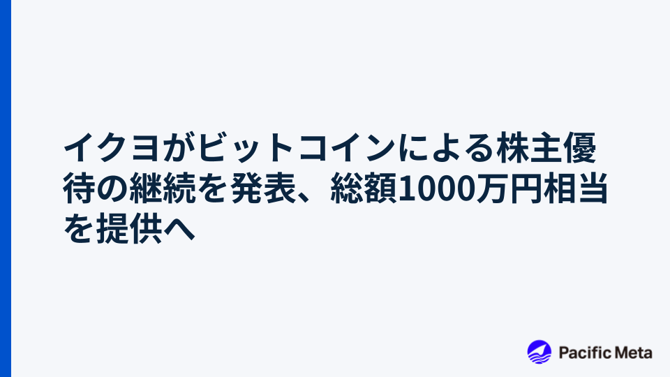 イクヨがビットコインによる株主優待の継続を発表、総額1000万円相当を提供へ