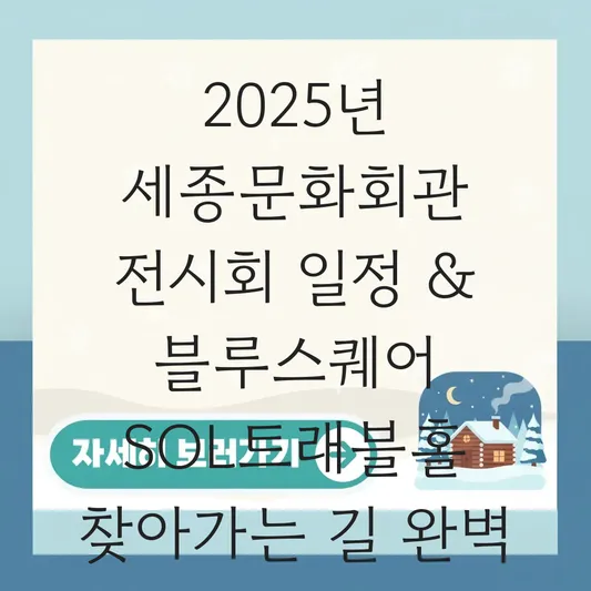 세종문화회관 전시회 일정 및 블루스퀘어 SOL트래블홀 찾아가는 길 대표 이미지