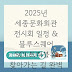 2025년 세종문화회관 전시회 일정 & 블루스퀘어 SOL트래블홀 찾아가는 길 완벽 가이드 5가지