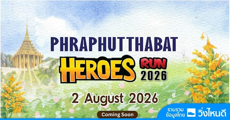 พระพุทธบาทฮีโร่รัน 2026