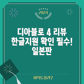 디아블로 4, PS4 디아블로 4, 디아블로2레저렉션, 한글 지원 게임, 일본 발매 게임