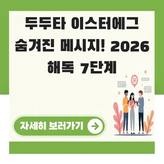 두두타 이스터에그 숨겨진 메시지 해석하기
