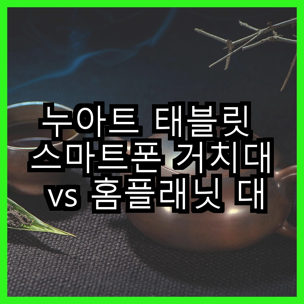 누아트 태블릿 스마트폰 거치대 vs 홈플래닛 대형 자바라 거치대, 당신은 어떤 선택을 할 건가요? 썸네일
