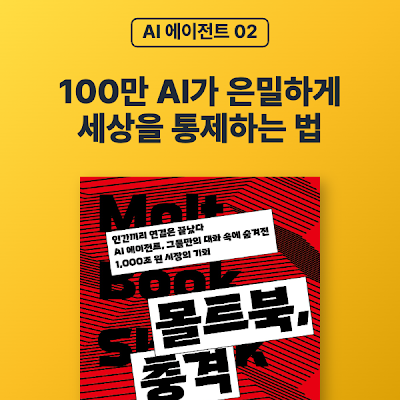 [AI 에이전트 02] 100만 AI가 은밀하게 세상을 통제하는 법